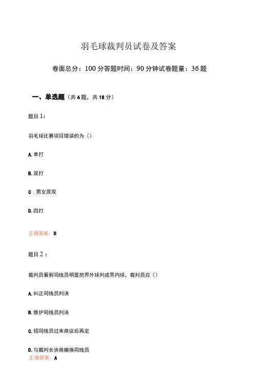 羽毛球裁判员试卷及答案