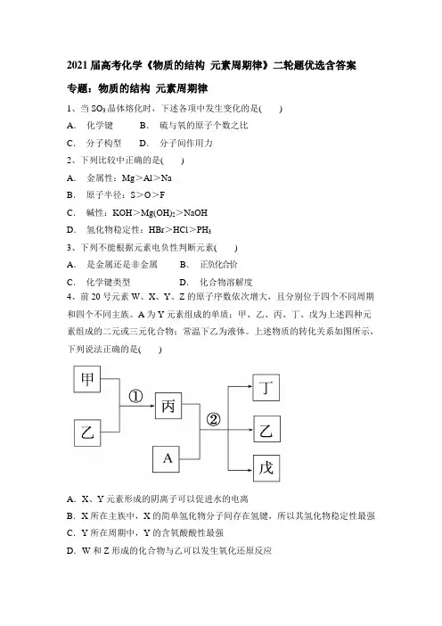2021届高考化学《物质的结构 元素周期律》二轮题优选含答案