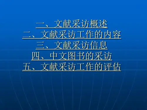 文献采访工作