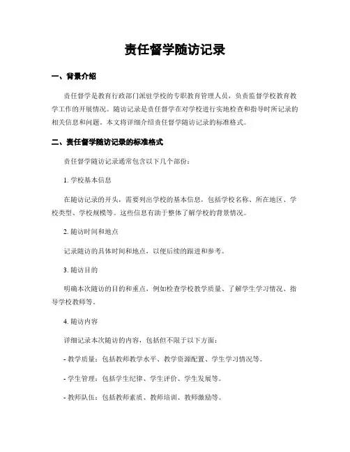 责任督学随访记录