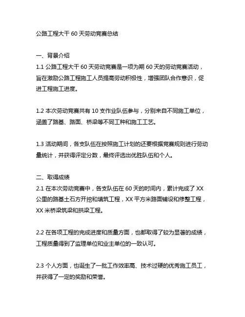 公路工程大干60天劳动竞赛总结