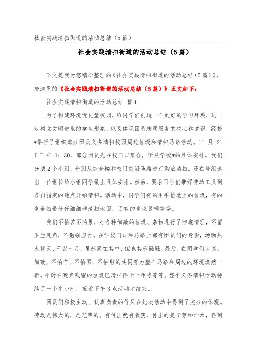 社会实践清扫街道的活动总结(精选5篇)