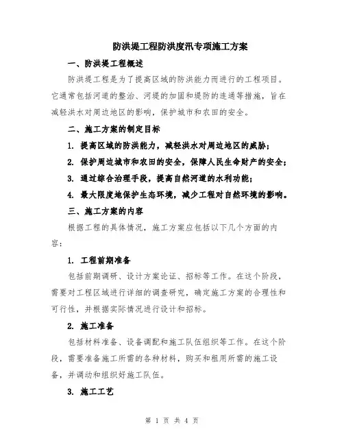 防洪堤工程防洪度汛专项施工方案