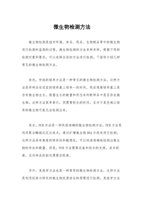 微生物检测方法