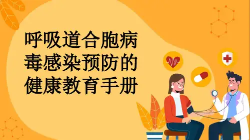 呼吸道合胞病毒感染预防的健康教育手册