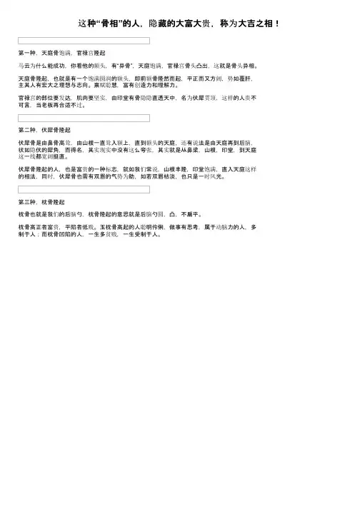 这种“骨相”的人，隐藏的大富大贵，称为大吉之相！