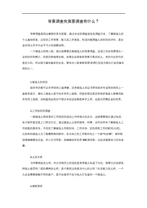 背景调查究竟要调查些什么？