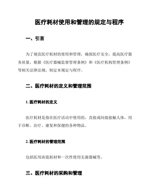医疗耗材使用和管理的规定与程序