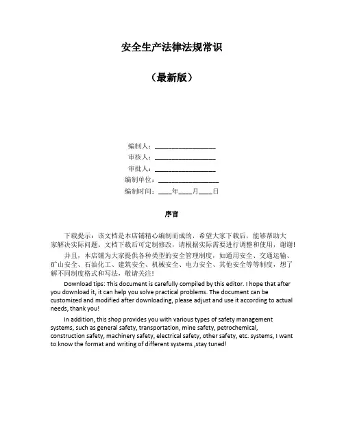 安全生产法律法规常识