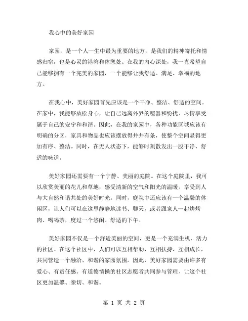 我心中的美好家园作文范文