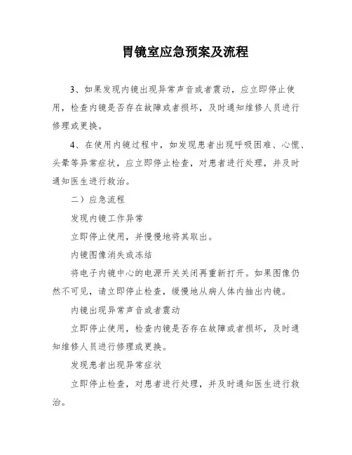 胃镜室应急预案及流程