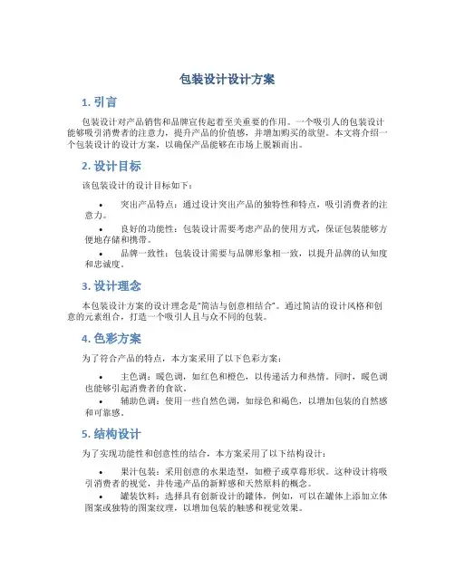 包装设计设计方案