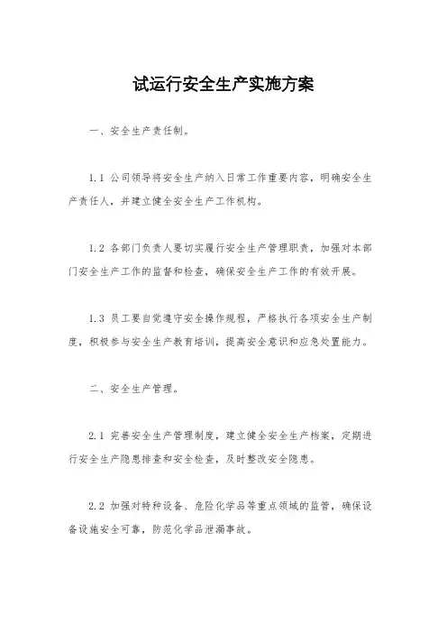 试运行安全生产实施方案