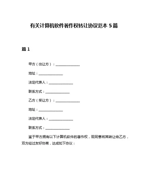 有关计算机软件著作权转让协议范本5篇