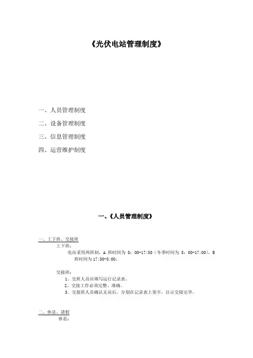 光伏电站管理制度