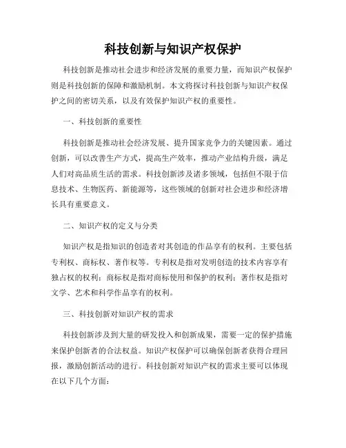 科技创新与知识产权保护