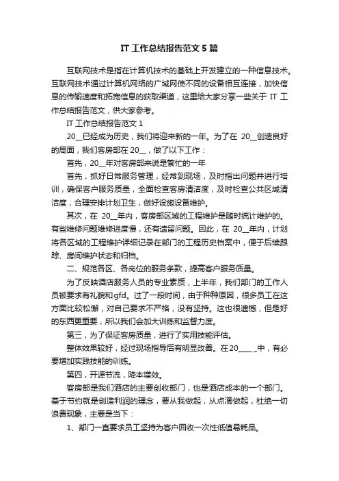 IT工作总结报告范文5篇