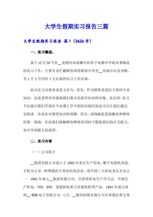 大学生假期实习报告三篇