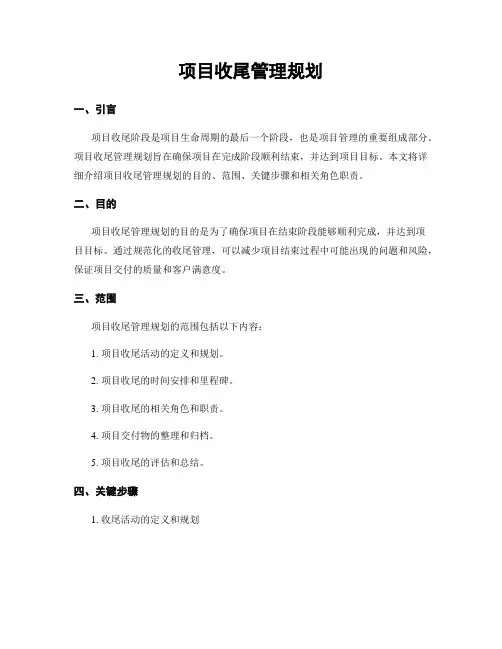 项目收尾管理规划