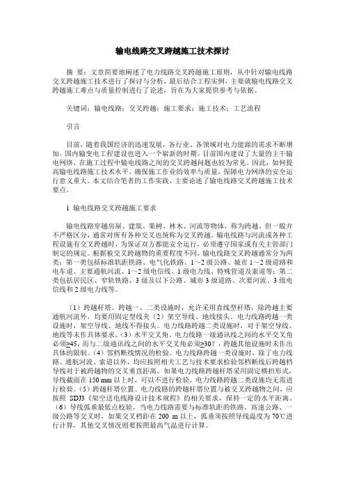 输电线路交叉跨越施工技术探讨