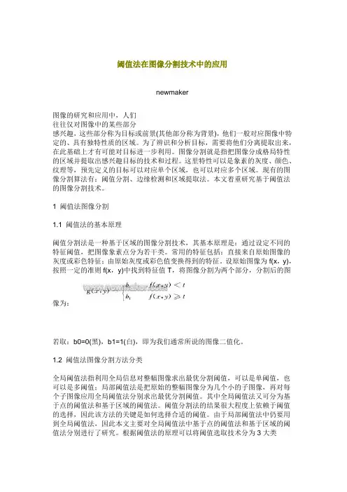 阈值法在图像分割技术中的应用