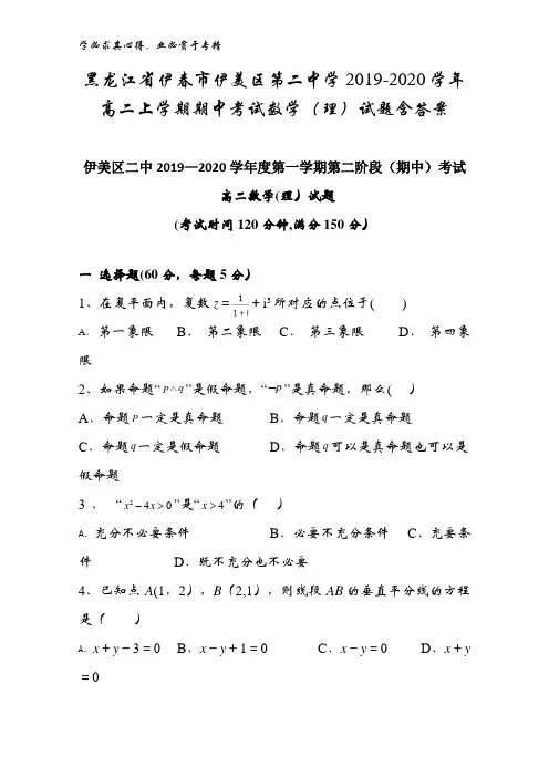 黑龙江省伊春市伊美区第二中学2019-2020学年高二上学期期中考试数学(理)试题含答案