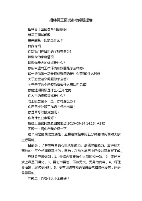 招聘员工面试参考问题提纲
