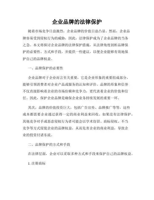 企业品牌的法律保护