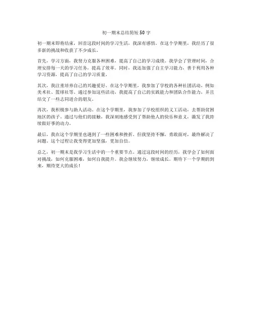 初一期末总结简短50字
