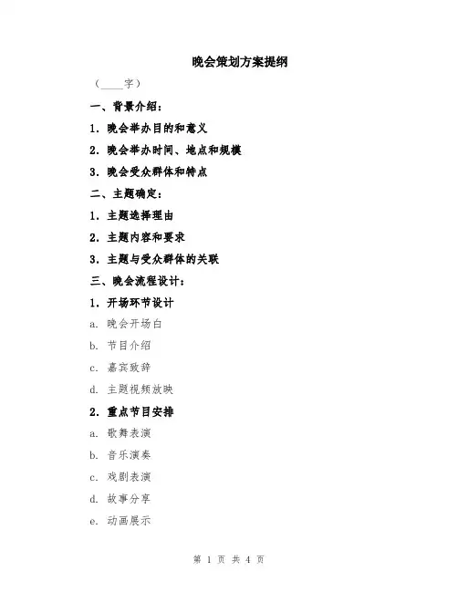 晚会策划方案提纲