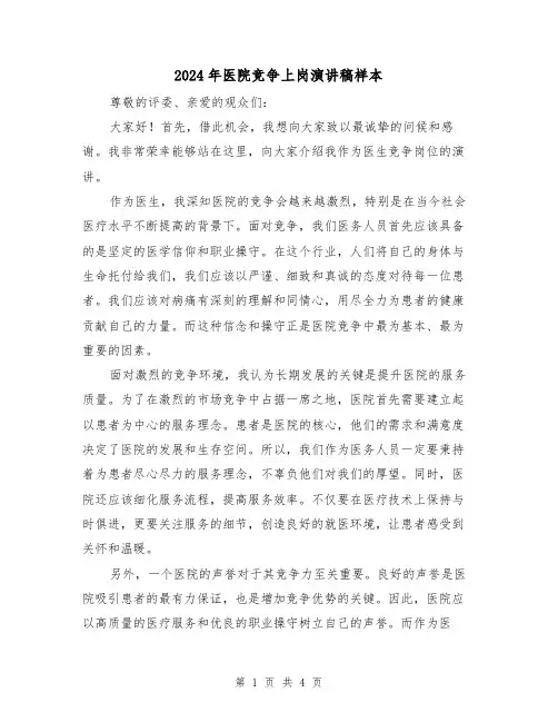 2024年医院竞争上岗演讲稿样本（2篇）