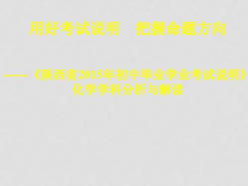 陕西省中考化学 说明解读课件