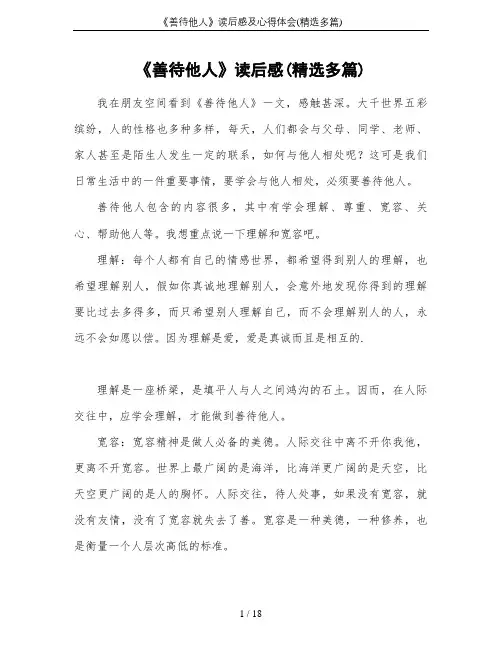 《善待他人》读后感及心得体会(精选多篇)