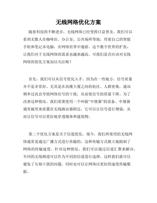 无线网络优化方案