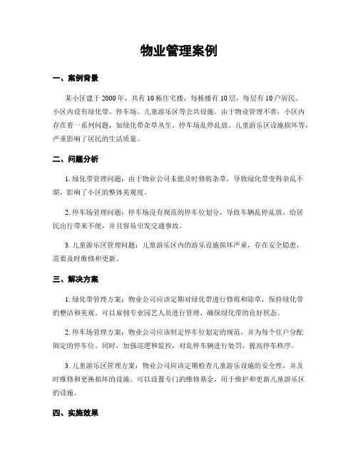 物业管理案例