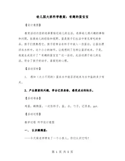 幼儿园大班科学教案：有趣的蛋宝宝（2篇）