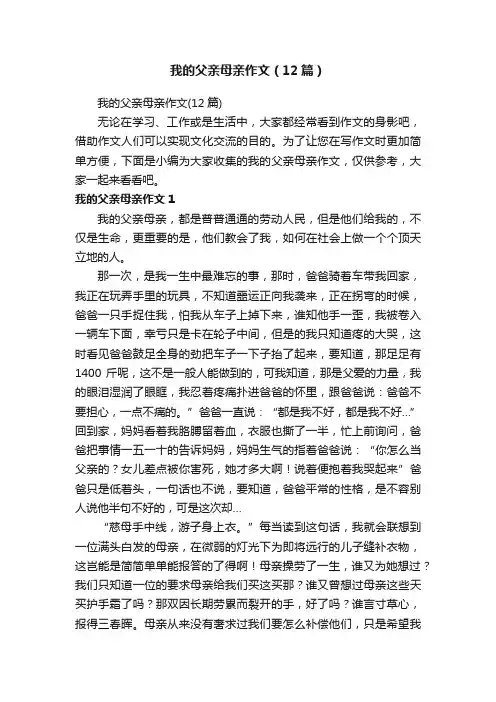 我的父亲母亲作文（12篇）