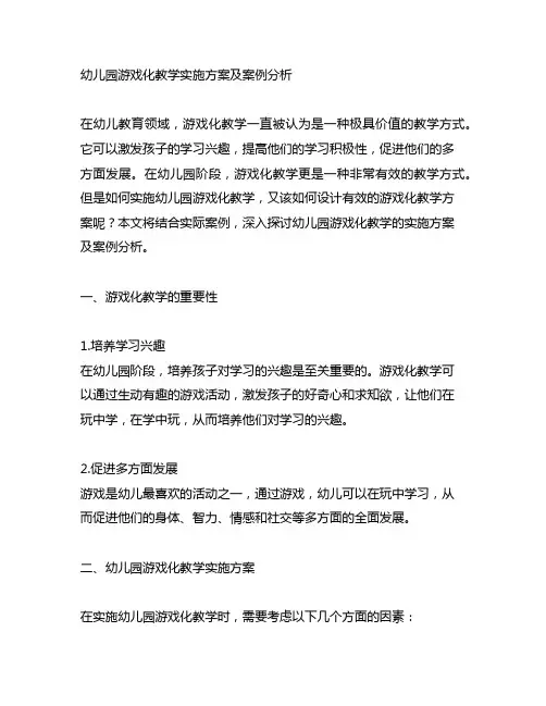 幼儿园游戏化教学实施方案及案例分析
