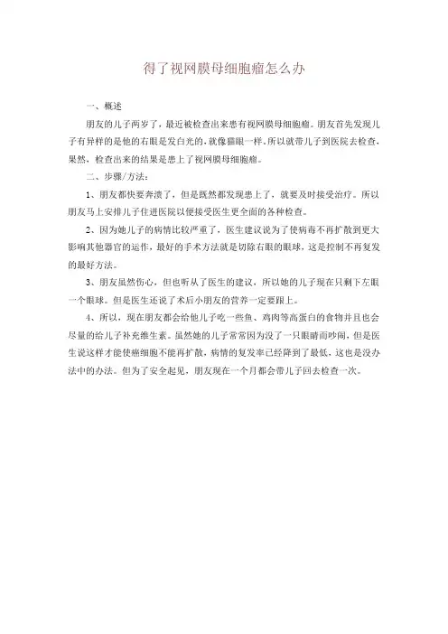 得了视网膜母细胞瘤怎么办