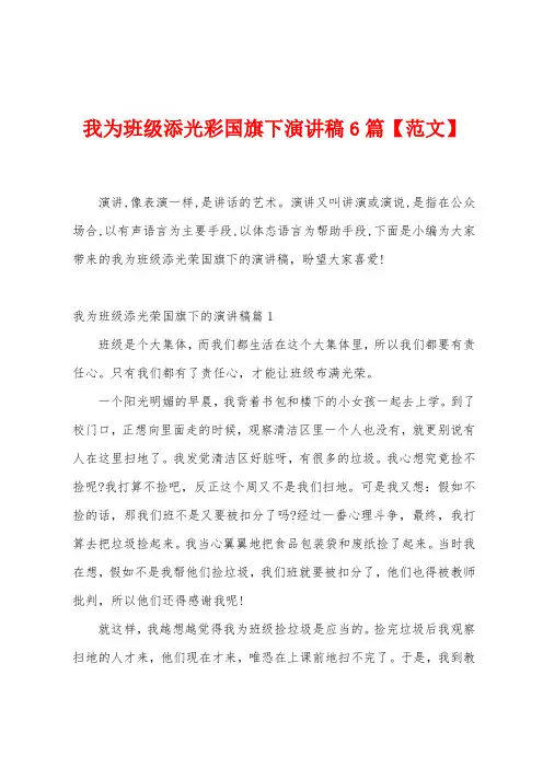 我为班级添光彩国旗下演讲稿6篇