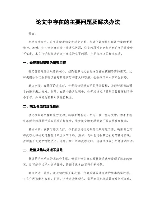 论文中存在的主要问题及解决办法