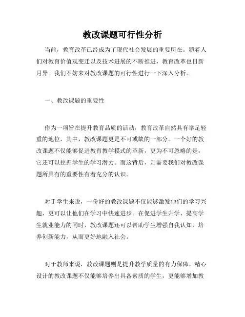 教改课题可行性分析