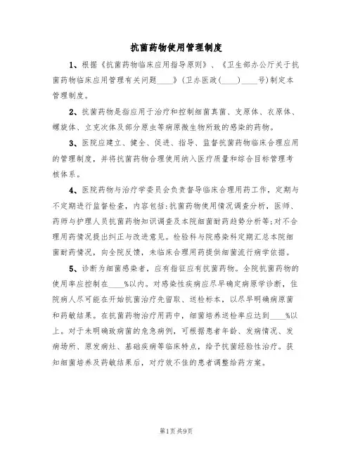 抗菌药物使用管理制度（六篇）