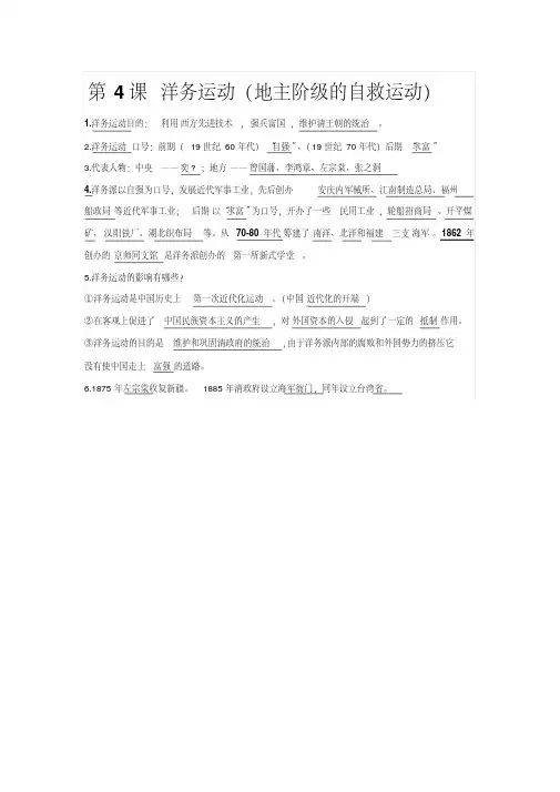 新人教部编版八年级历史上册同步知识点归纳：第4课洋务运动(地主阶级的自救运动)(20200707232300)