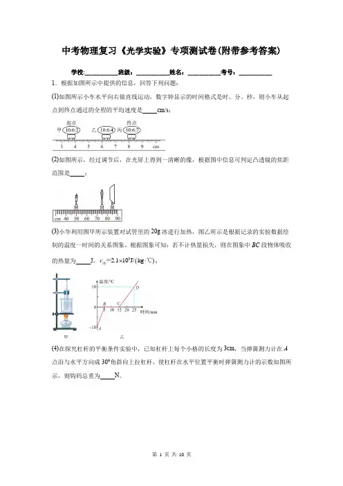 中考物理复习《光学实验》专项测试卷(附带参考答案)