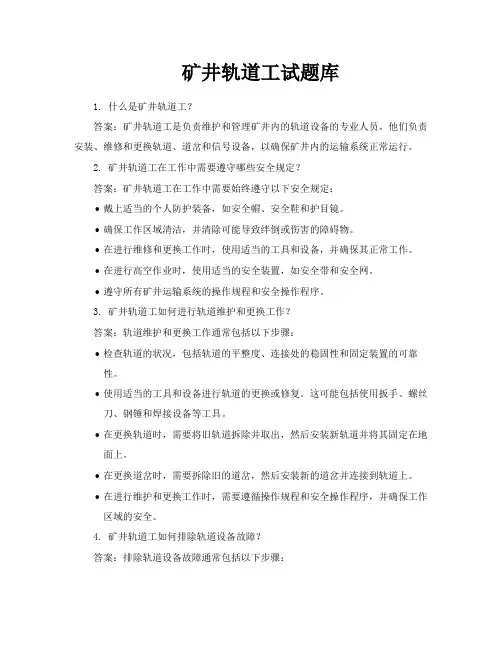 矿井轨道工试题库