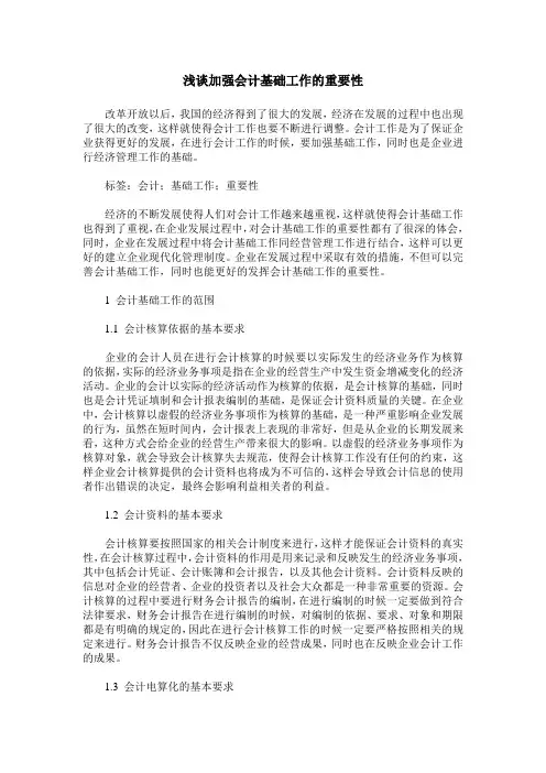 浅谈加强会计基础工作的重要性_2