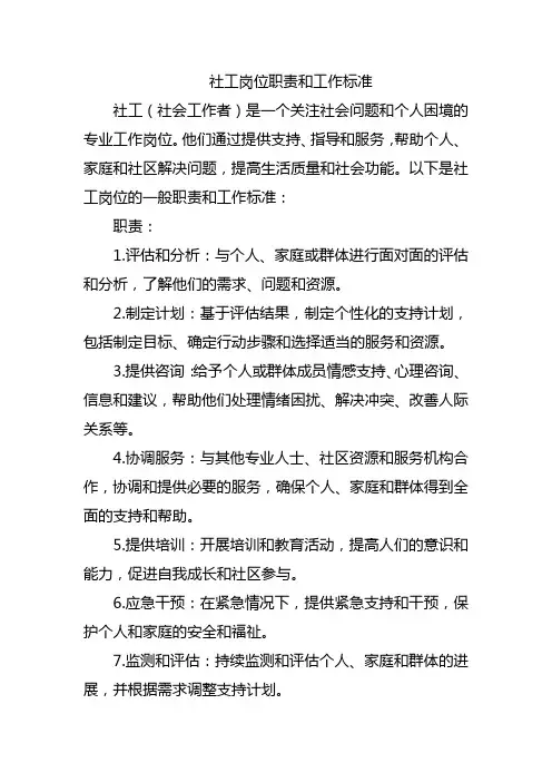社工岗位职责和工作标准