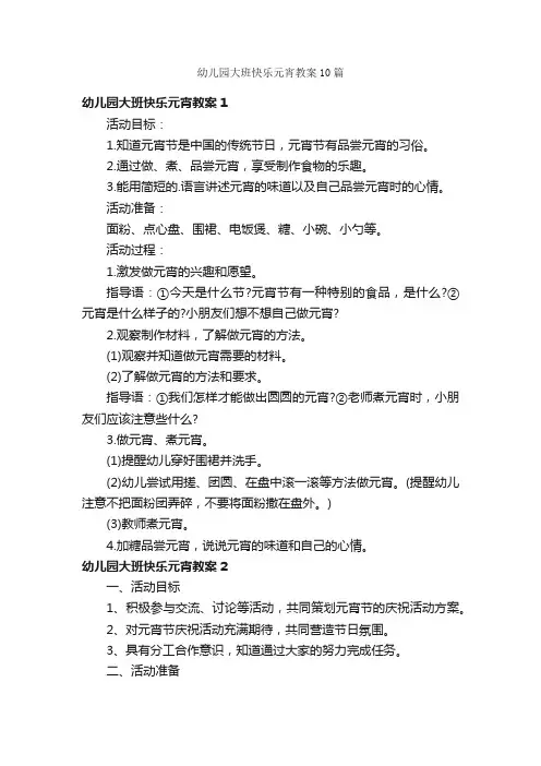 幼儿园大班快乐元宵教案10篇