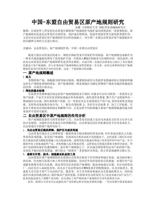 中国东盟自由贸易区原产地规则研究